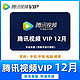 Tencent 腾讯 12个月腾讯视频vip会员年卡