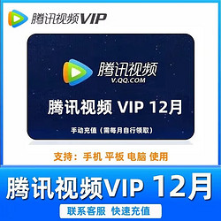Tencent 腾讯 12个月腾讯视频vip会员年卡