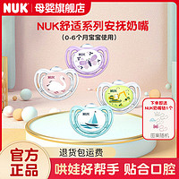 NUK 安抚舒适系列0-6个月宝宝婴儿睡眠奶嘴柔软宽口径圆头安抚奶嘴