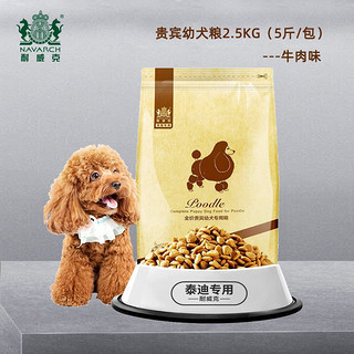 Navarch 耐威克 牛肉味贵宾幼犬专用狗粮 2.5kg