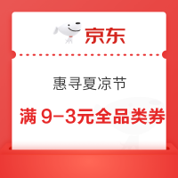 20点开始：惠寻 夏凉节  满9-3元全品类券~