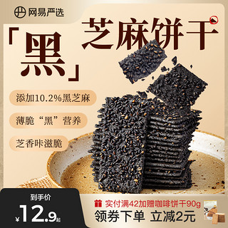 YANXUAN 网易严选 黑芝麻饼干薄脆芝麻片薄饼健康充饥解馋休闲红枣零食饼干