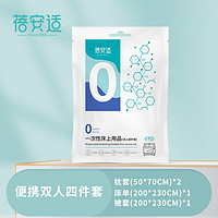 Briars 蓓安适 一次性床上用品 双人款4件套