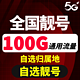 中国电信 手机靓号卡 （100G大流量+可选归属地+自选靓号）三大运营商