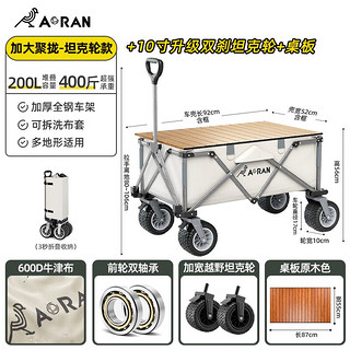 奥然户外露营推车户外超大营地车野营可折叠小拖车野餐车露营车桌板 200L聚拢款米色+折叠桌板