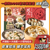 抖音超值购：DOGE 一条狗 三丁烧麦540g+锅贴240g+鲜肉/荠菜馄饨135g*2