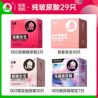 大象 纯玻尿酸套装 29只（003樱花*10+003高潮*2+004玻尿酸*17）