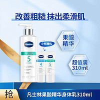 Vaseline 凡士林 果酸柔滑身体乳250ml/310ml 多规格