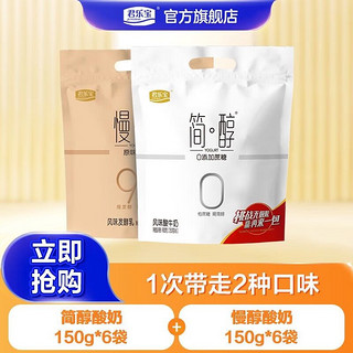 JUNLEBAO 君乐宝 慢醇低温酸奶 简醇150g*6袋+慢醇150g*6袋