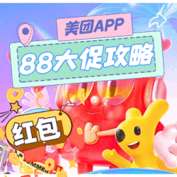 美团88团团季 活动攻略+专享福利