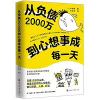 从负债2000万到心想事成每一天