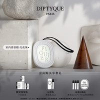 蒂普提克(Diptyque) 室内香氛蜡浆果香味玫瑰生日礼物送女友 室内香氛蜡-无花果35g