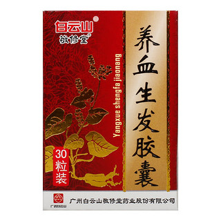 敬修堂 养血生发胶囊0.5g*30粒 养血祛风 用于血虚风盛肾精不足脂溢性脱发 3盒装