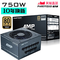 PHANTEKS追风者AMP 750W金牌全模组4060Ti台式电脑机箱电源