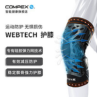 COMPEX 运动弹力护膝 户外跑步篮球足球羽毛球男女护具装备深蹲登山护腿 黑色