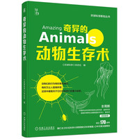 《奇异的动物生存术》