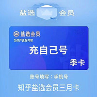 Zhihu 知乎 盐选vip会员季卡 三个月