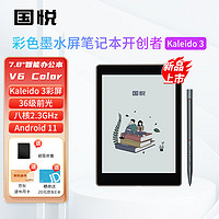 國悅 V6 Color彩色墨水屏智能筆記本7.8英寸電子書閱讀器官方套裝