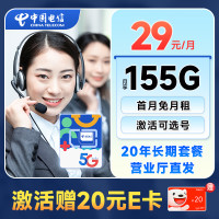 中国电信 长期星卡 29元月租 (155G全国流量+可选号+20年长期套餐 ) 激活送20元E卡~