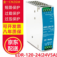 PLUS会员：KingOne 金一 导轨开关电源EDR-120-24变压器220转24V5A工控120W直流稳定电源 EDR-120-24(24V5A）