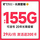  中国电信 长期梦卡 29元月租 （155G全国流量+可选号） 20年长期套餐　