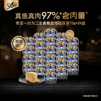 Sheba 希宝 一分为二营养餐盒猫主食罐海陆双享配方75g*24盒猫湿粮