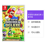 任天堂 Nintendo 日版 新超级马里奥兄弟U豪华 Switch 游戏卡带