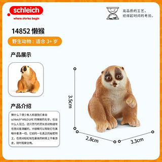 思乐（Schleich S）仿真动物模型小动物玩具熊猫 动物世界玩具男孩女孩 懒猴玩具14852