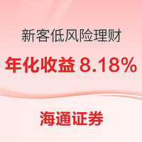 海通證券：新客享8.18%理財