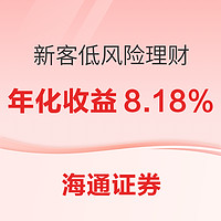 海通证券：新客享8.18%理财