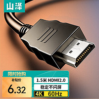 移动端、京东百亿补贴：SAMZHE 山泽 HDMI2.0 视频线缆 1.5m 黑色
