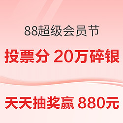 88超级会员节来袭，文末投票瓜分20万碎银