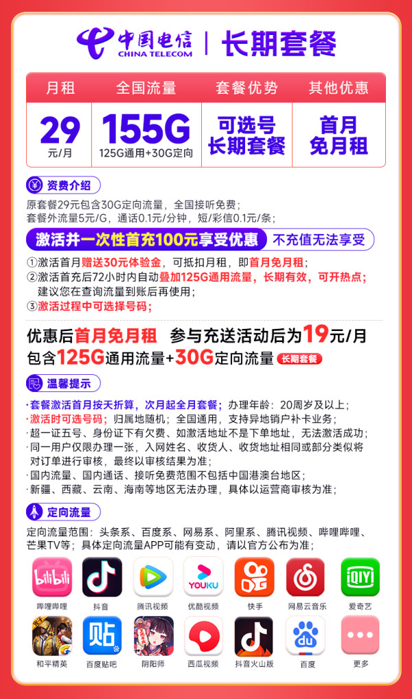 CHINA TELECOM 中国电信 长期梦卡 29元月租 (155G全国流量+可选号) 20年长期套餐