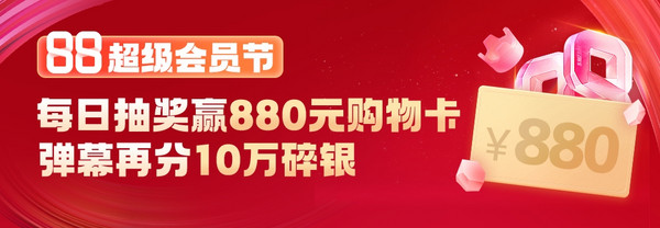 88超级会员节来袭，文末投票瓜分20万碎银