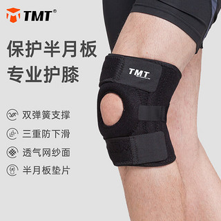 TMT 运动护膝篮球半月板保护跑步登山健身膝盖支撑护具羽毛球髌骨稳固