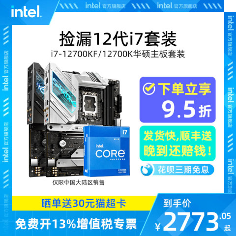 省145.95元】英特尔CPU_intel 英特尔i7 12700kf华硕Z690主板cpu套装