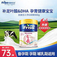 Friso 美素佳儿 孕妇奶粉孕早期孕中期孕晚期产妇哺乳期妈妈孕期营养牛奶