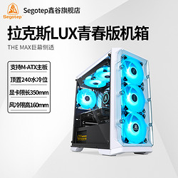 Segotep 鑫谷 拉克斯LUX青春版迷你台式机亚克力全侧透MATX小电脑主机机箱