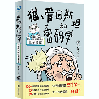 《猫、爱因斯坦和密码学·我也能看懂的量子通信》