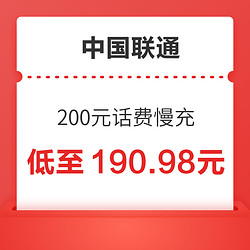 China unicom 中国联通 200元话费慢充 72小时内到账