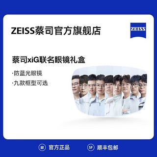 ZEISS 蔡司 眼镜 蔡司×iG战队 队员联名防蓝光平光镜礼盒 电竞周边