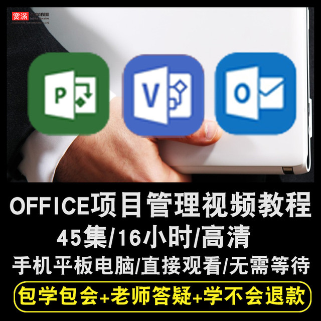 宝满 office项目管理视频教程 project/visio/outlook视频教程在线课程