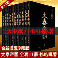 《大秦帝国》全11册珍藏版