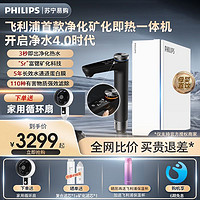 PHILIPS 飞利浦 净水器家用直饮净水机富锶矿物质反渗透净热一体机 U22 Pro