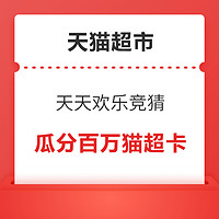 今日好券|8.6上新：天猫超市瓜分百万猫超卡！京东领9.9减8.9元优惠券！