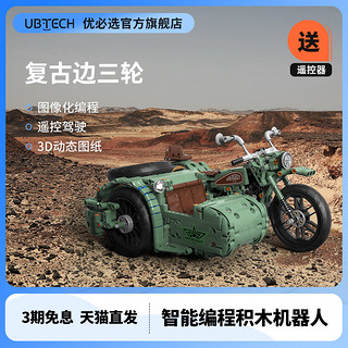 UBTECH 优必选 智能机器人仿真边三轮早教机儿童编程拼装多功能积木益智玩具高科技男孩生日礼物