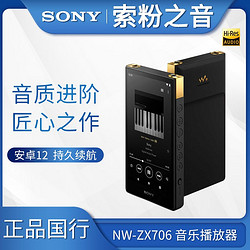 SONY 索尼 NW-ZX706 ZX707安卓高解析度音乐播放器