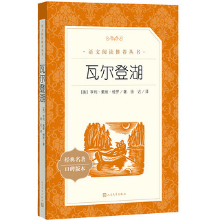 瓦尔登湖（教育部统编《语文》推荐阅读丛书 人民文学出版社）