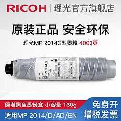 RICOH 理光 原装粉仓MP2014C、2014HC型黑色墨粉盒碳粉  1只