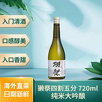DASSAI 獭祭 纯米大吟酿清酒45四割五分日本原瓶进口低度酒日料佐餐720ml